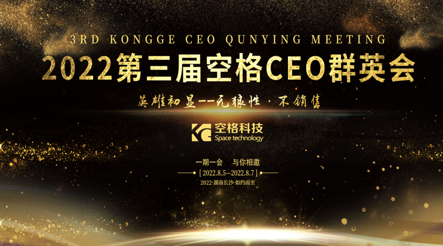 群英荟萃，英雄初显｜武汉空格第三届CEO群英会