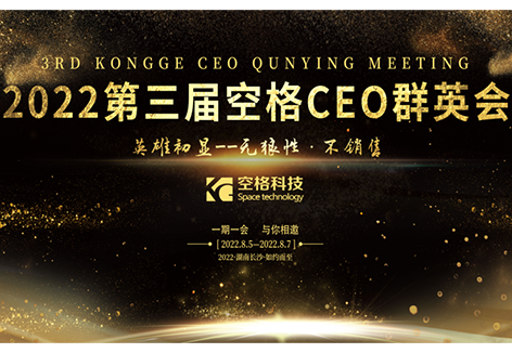群英荟萃，英雄初显｜武汉空格第三届CEO群英会